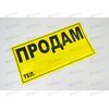 Наклейка Продам (желтая) Харьков