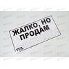 Наклейка Жалко, но Продам (белая) Харьков
