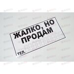 Наклейка Жалко, но Продам (белая) Харьков