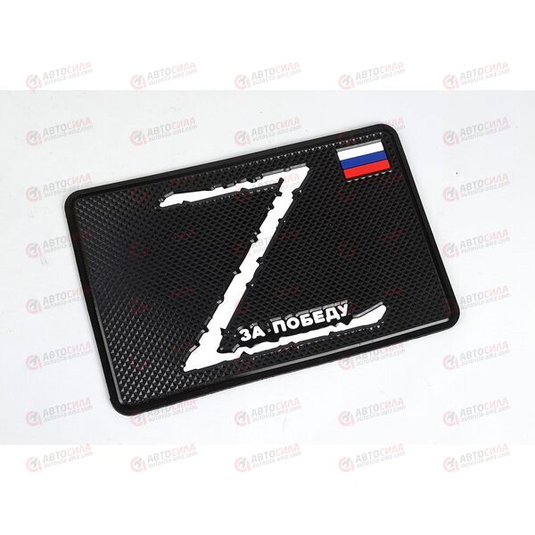 Коврик торпеды (20*13 см) Z За победу (черный) AV